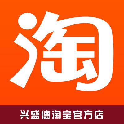 興盛德淘寶唯一直營(yíng)官方店